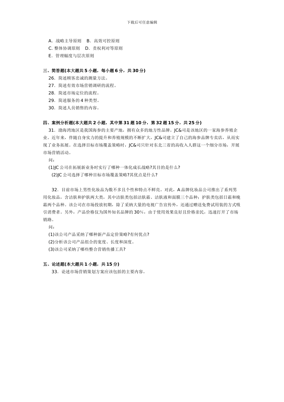 2024年10月自考00058市场营销学真题和答案_第3页