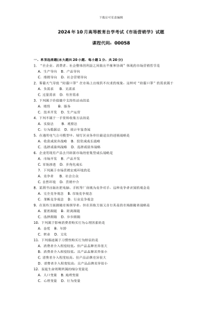 2024年10月自考00058市场营销学真题和答案