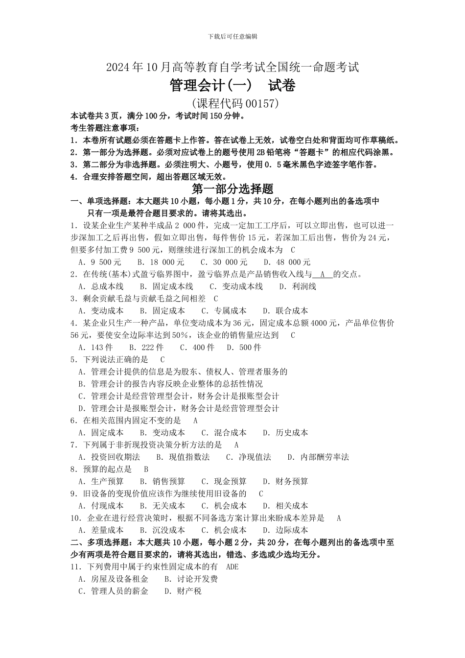2024年10月自考00157管理会计试卷及答案解释_第1页