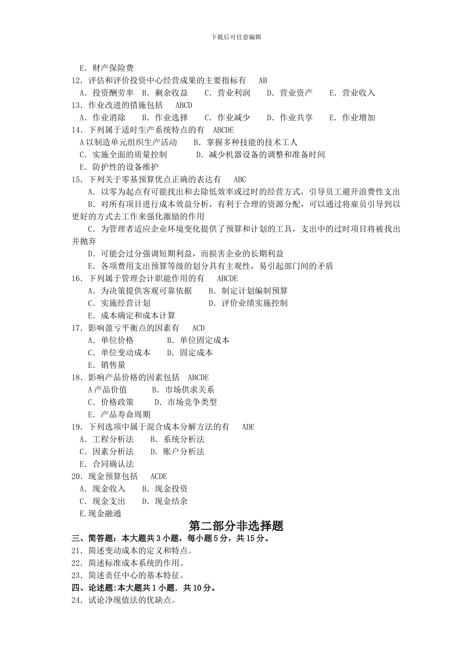 2024年10月自考00157管理会计试卷及答案解释_第2页