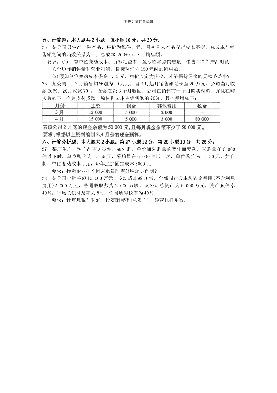 2024年10月自考00157管理会计试卷及答案解释_第3页
