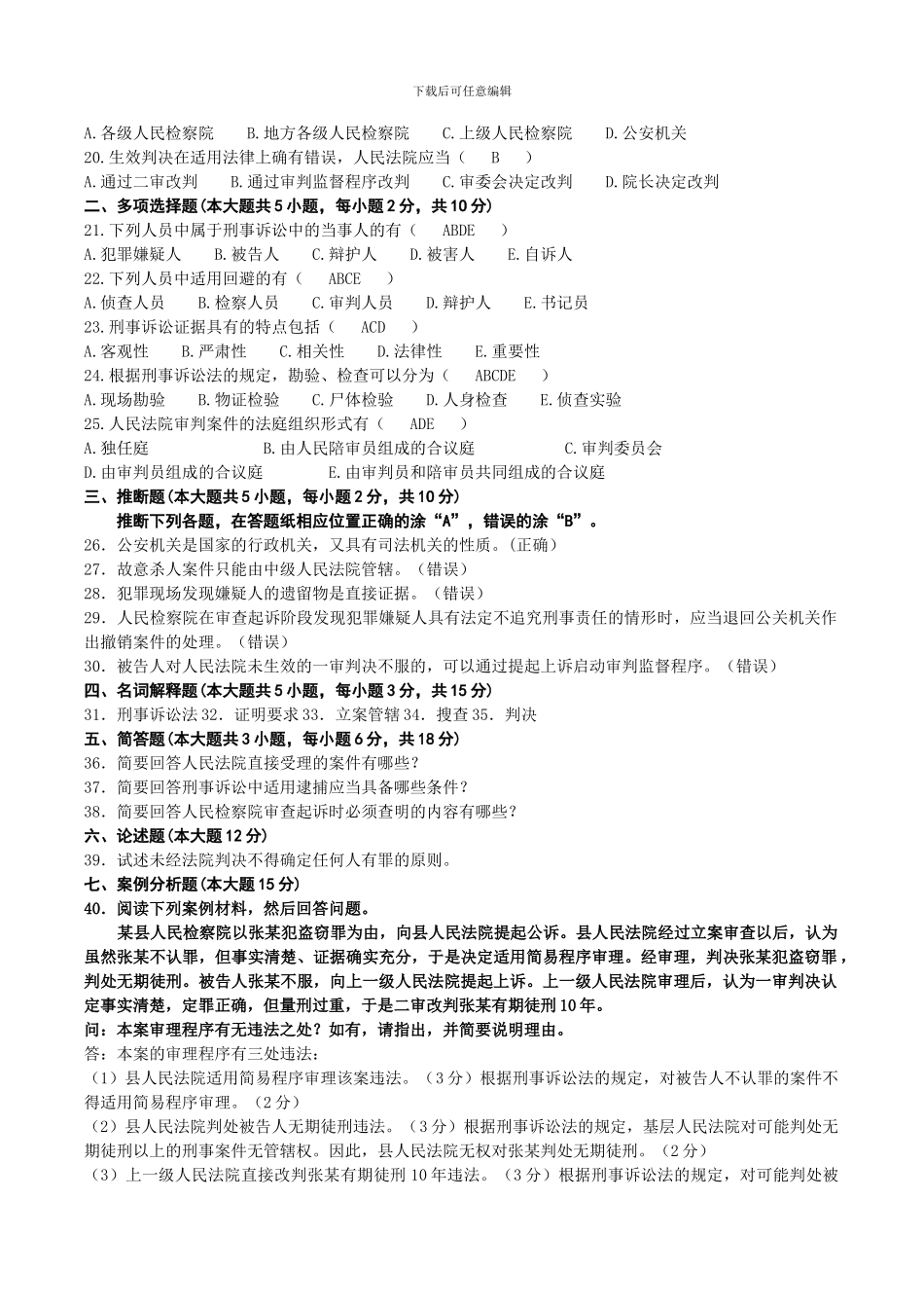 2024年10月自考00260刑事诉讼法学试题及答案_第2页