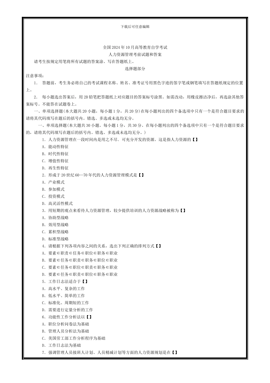2024年10月自考人力资源管理试题和答案_第1页
