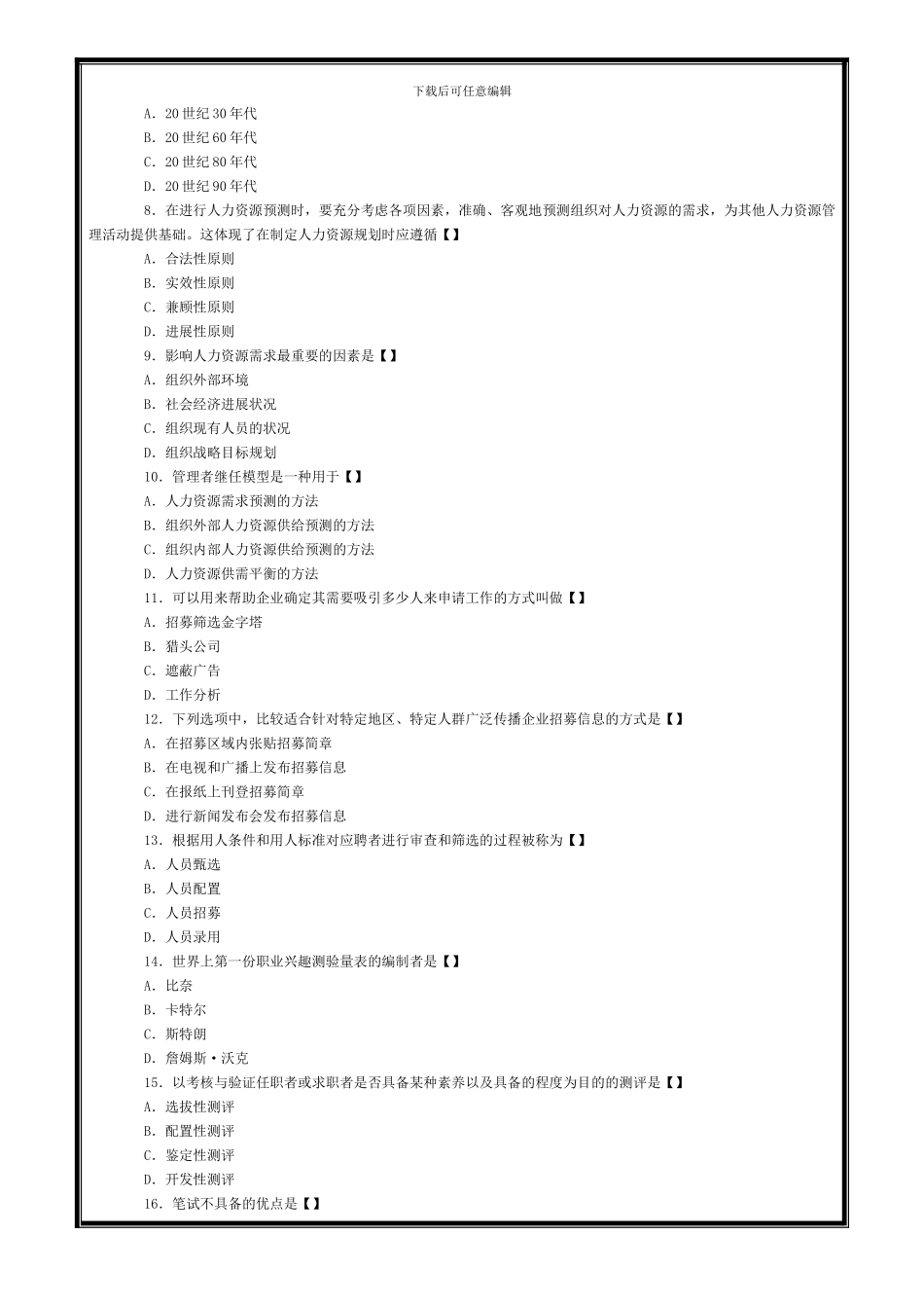 2024年10月自考人力资源管理试题和答案_第2页