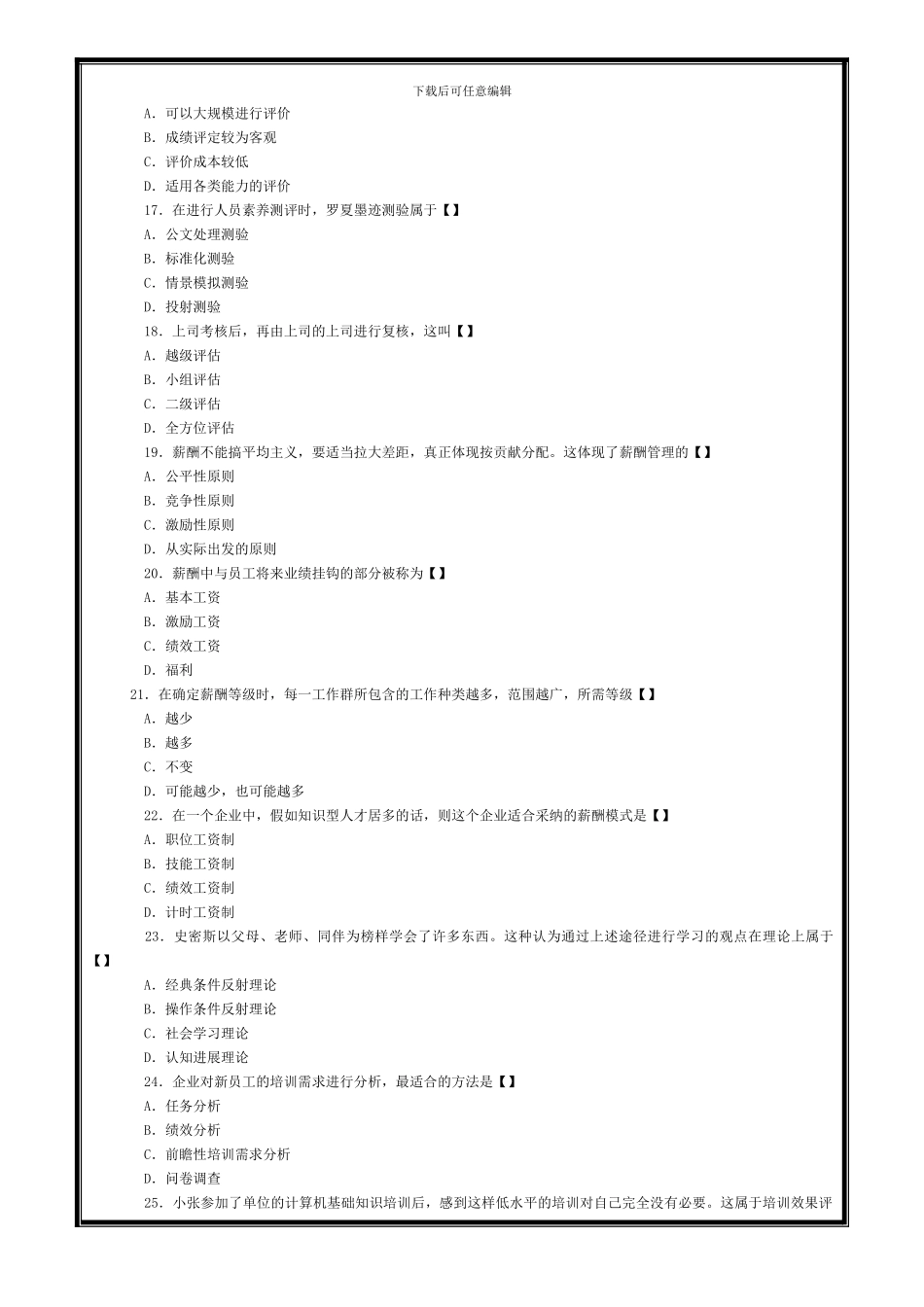 2024年10月自考人力资源管理试题和答案_第3页