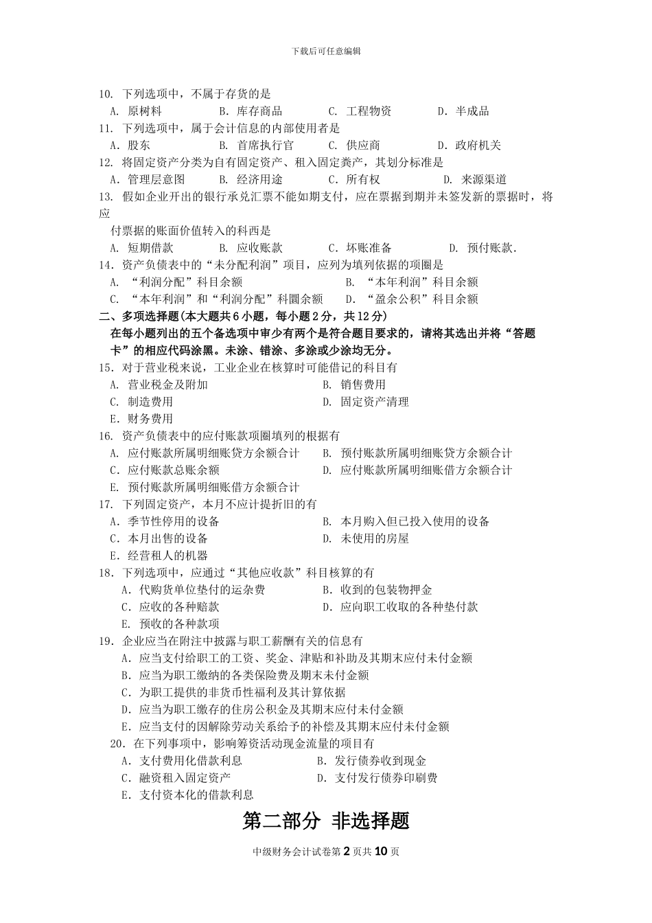 2024年10月自考中级财务会计试题及答案解析_第2页