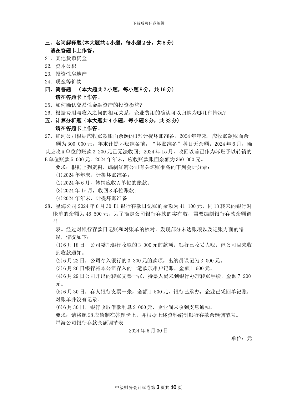 2024年10月自考中级财务会计试题及答案解析_第3页