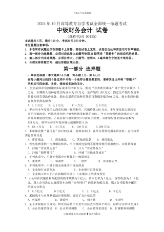 2024年10月自考中级财务会计试题及答案解析