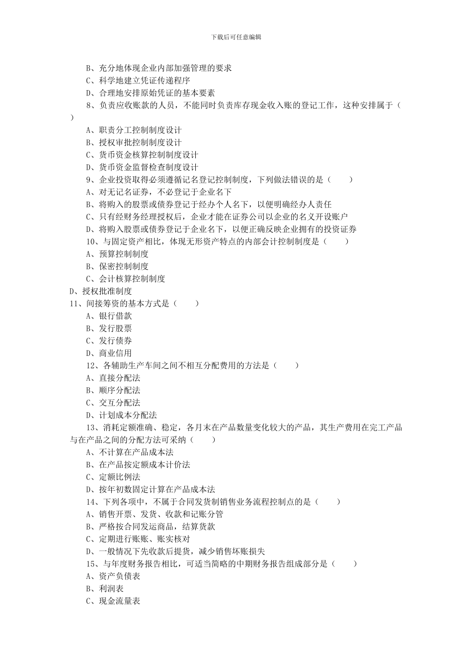 2024年10月自考会计制度设计真题_第2页