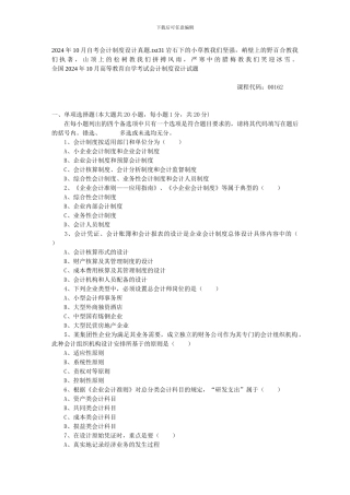 2024年10月自考会计制度设计真题