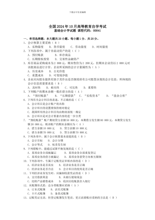 2024年10月自考基础会计学试题及答案