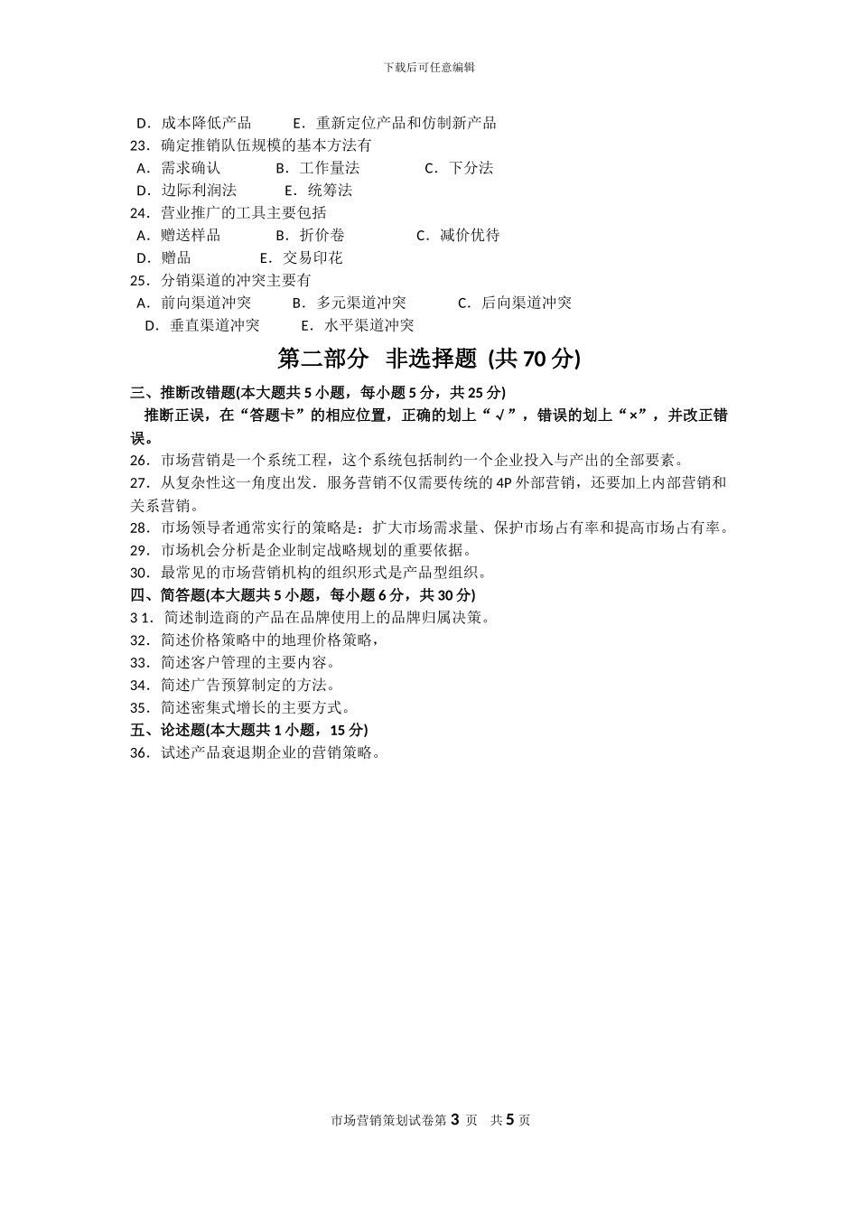 2024年10月自考市场营销策划试题及答案解析_第3页