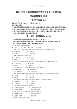 2024年10月自考市场营销策划试题及答案解析
