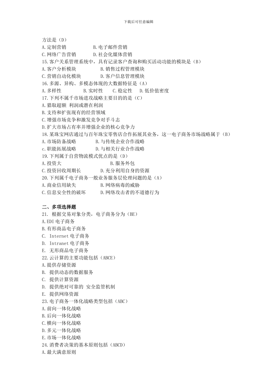 2024年10月自考电子商务概论试题及答案_第2页