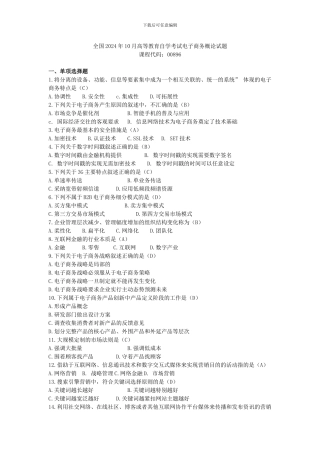 2024年10月自考电子商务概论试题及答案