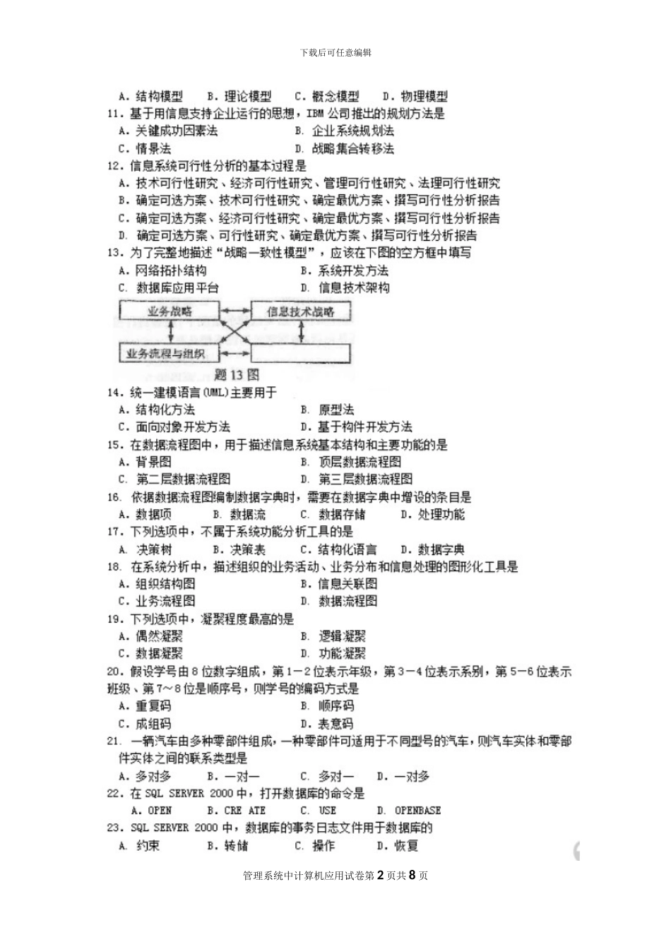 2024年10月自考管理系统中计算机应用试题及答案解析_第2页