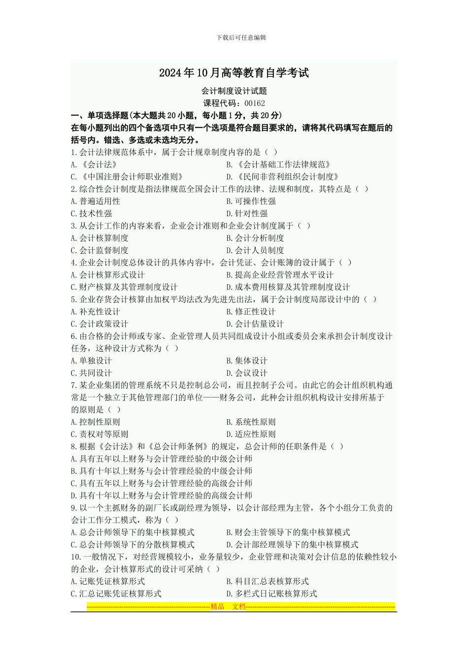 2024年10月高等教育自学考试-会计制度设计_第1页