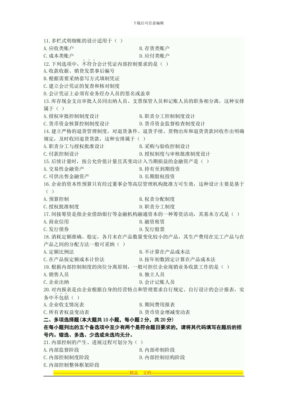 2024年10月高等教育自学考试-会计制度设计_第2页