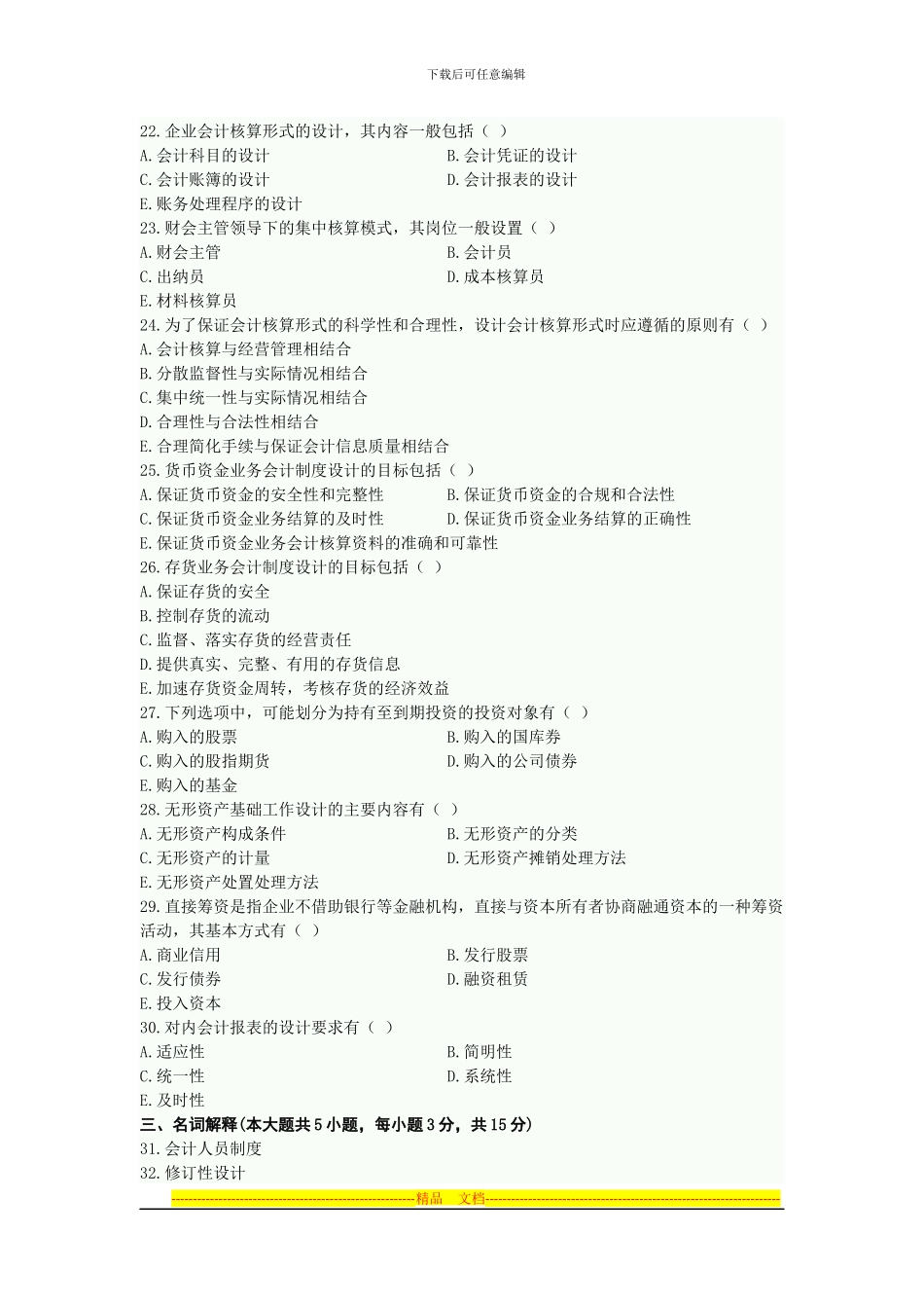 2024年10月高等教育自学考试-会计制度设计_第3页