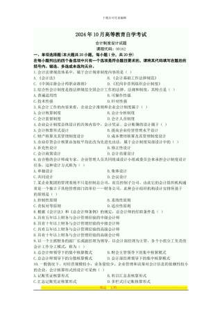 2024年10月高等教育自学考试-会计制度设计