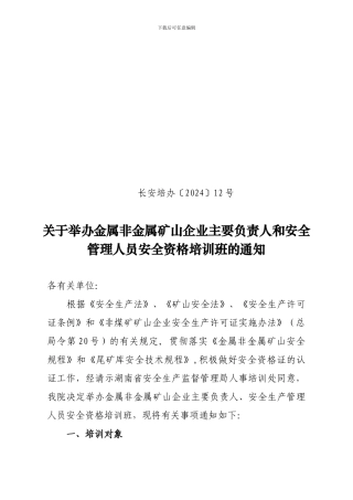 2024年10月非煤矿山的安全资格证培训班