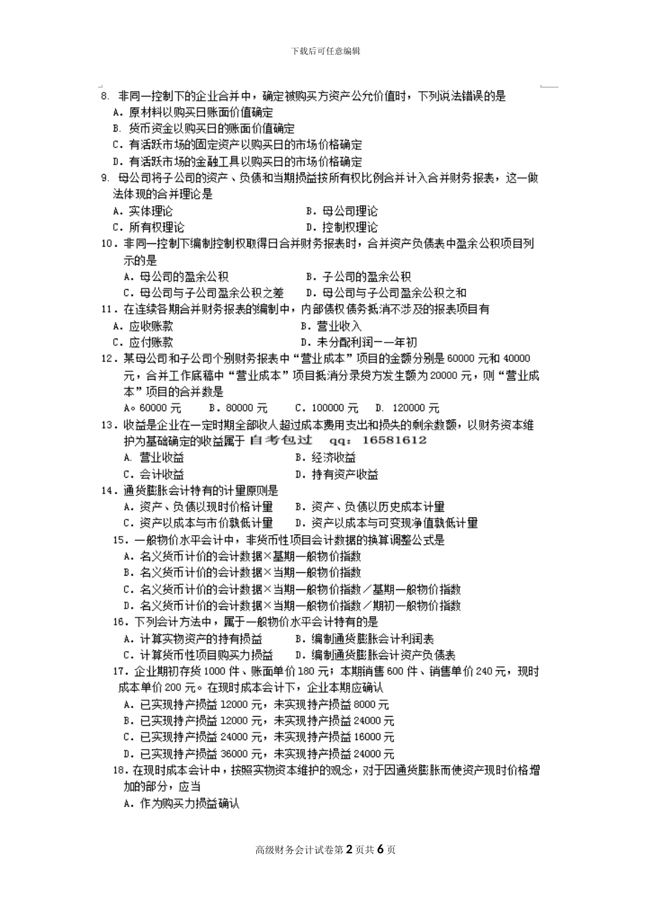 2024年10月自考高级财务会计试题及答案解析_第2页