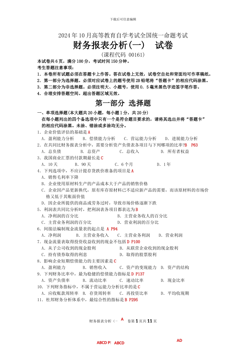 2024年10月自考财务报表分析一试题及答案解析_第1页
