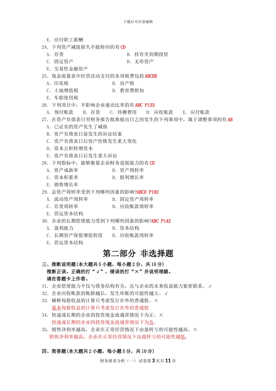 2024年10月自考财务报表分析一试题及答案解析_第3页