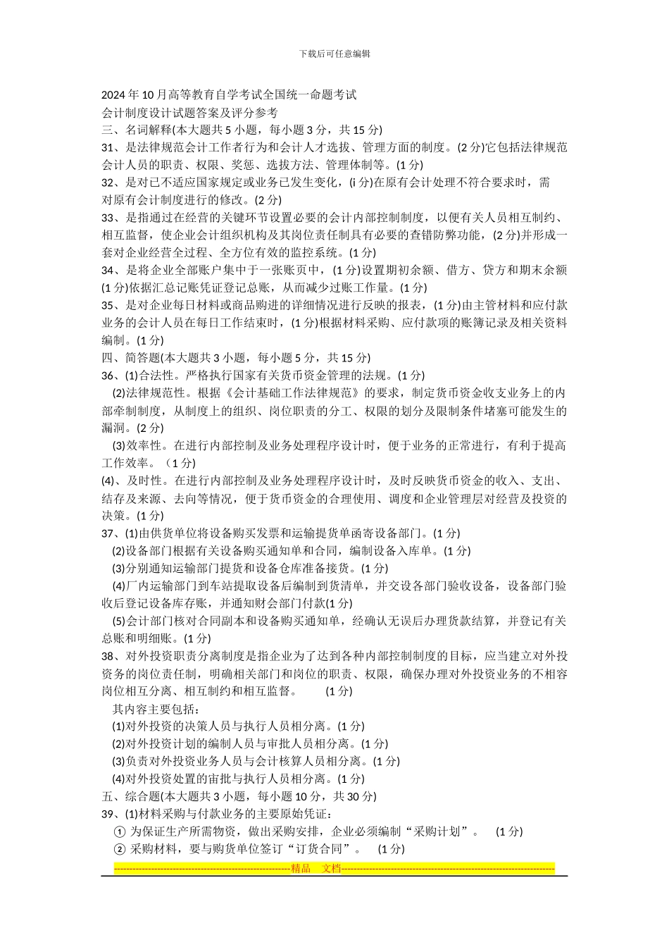 2024年10月高等教育自学考试全国统一命题考试会计制度设计试题答案及评分参考_第1页