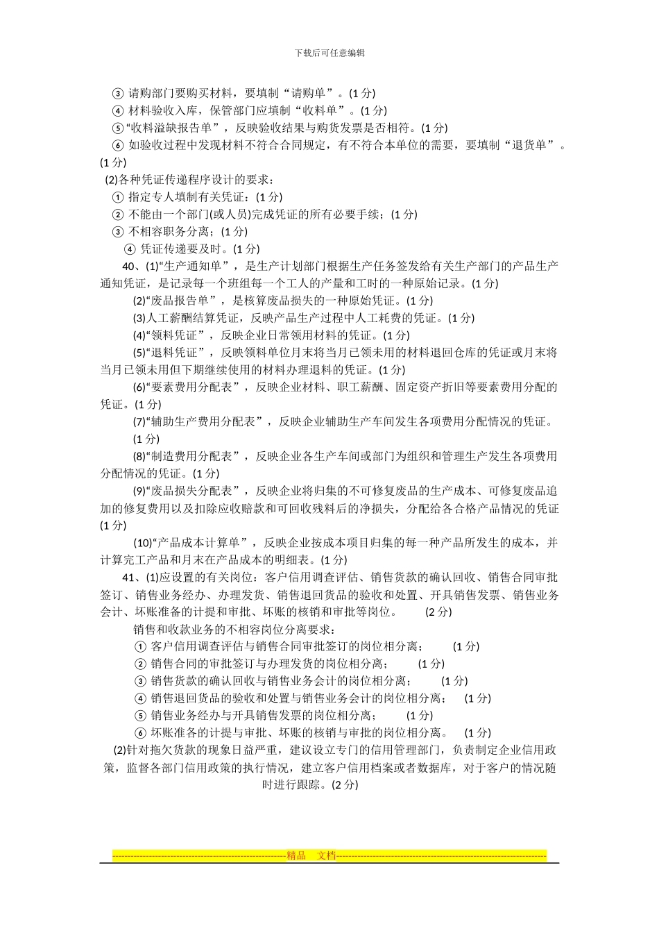 2024年10月高等教育自学考试全国统一命题考试会计制度设计试题答案及评分参考_第2页