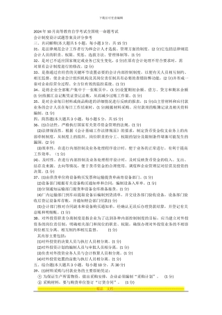 2024年10月高等教育自学考试全国统一命题考试会计制度设计试题答案及评分参考