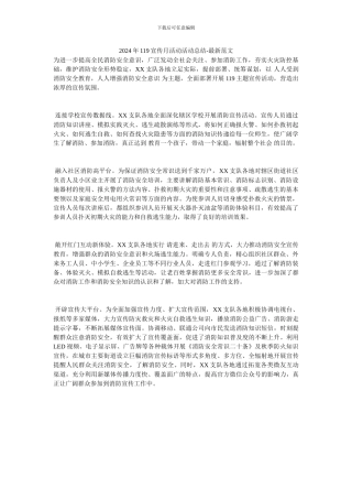 2024年119宣传月活动活动总结-最新范文