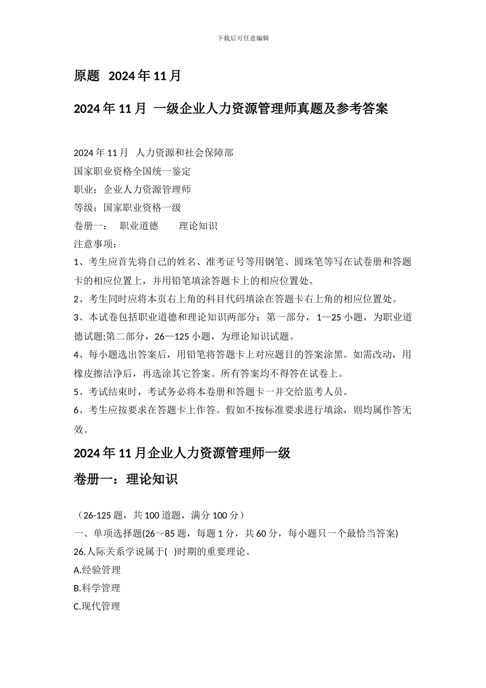 2024年11月-一级企业人力资源管理师理论-技能真题及参考答案_第1页