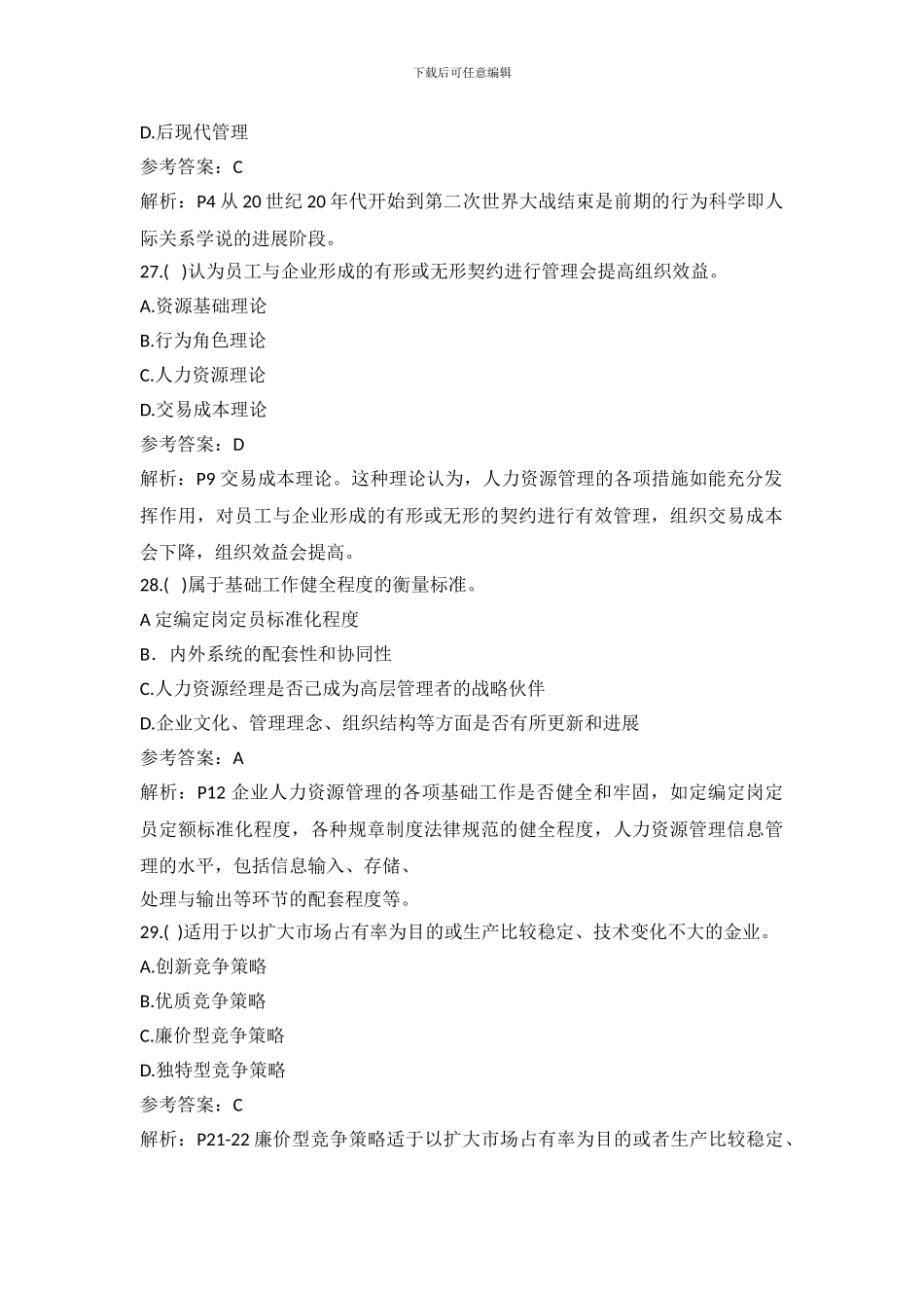 2024年11月-一级企业人力资源管理师理论-技能真题及参考答案_第2页