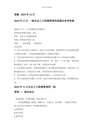 2024年11月-一级企业人力资源管理师理论-技能真题及参考答案