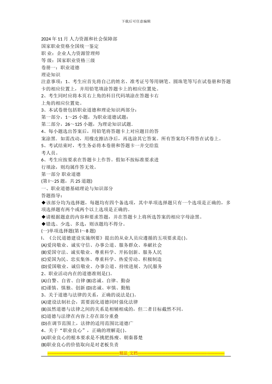 2024年11月-人力资源三级考试真题及答案_第1页