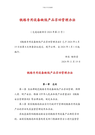 2024年11月19日交通运输部令2024年第23号铁路专用设备缺陷产品召回管理办法
