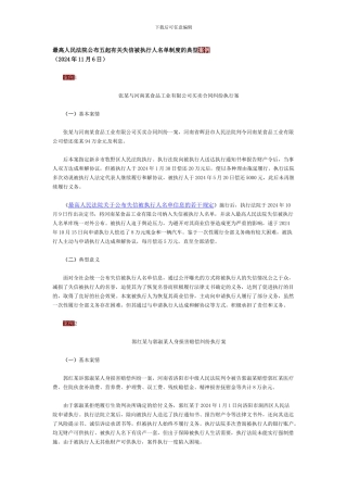 2024年11月6日-最高人民法院公布五起有关失信被执行人名单制度的典型案例