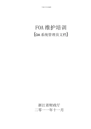 2024年11月FOA系统管理员培训文档