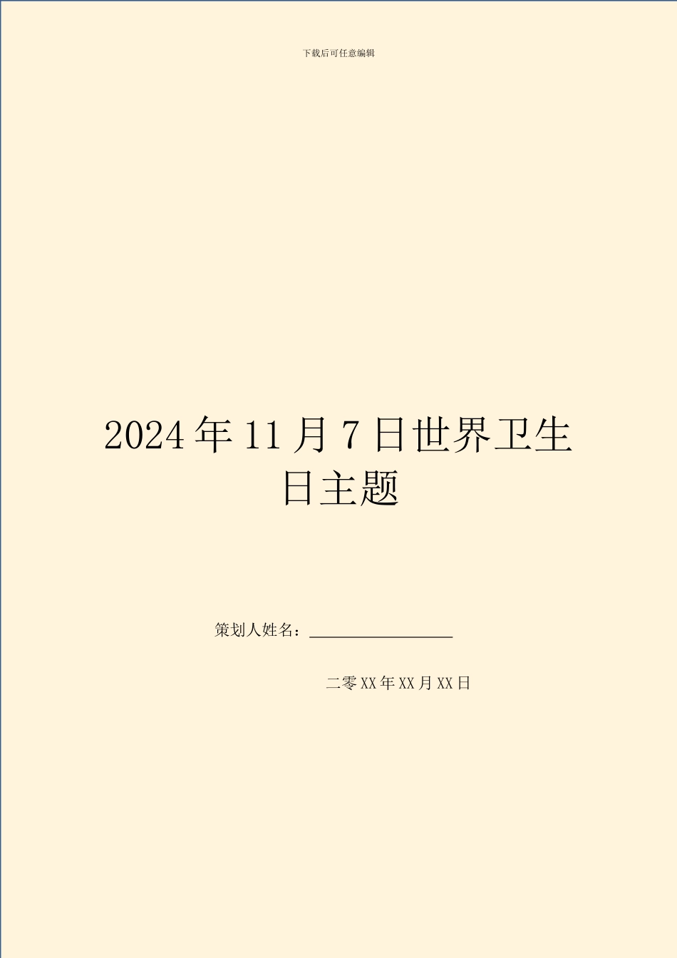 2024年11月7日世界卫生日主题_第1页