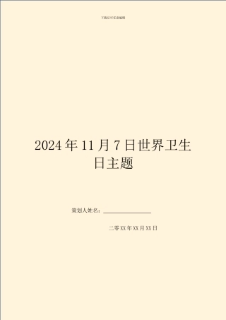 2024年11月7日世界卫生日主题