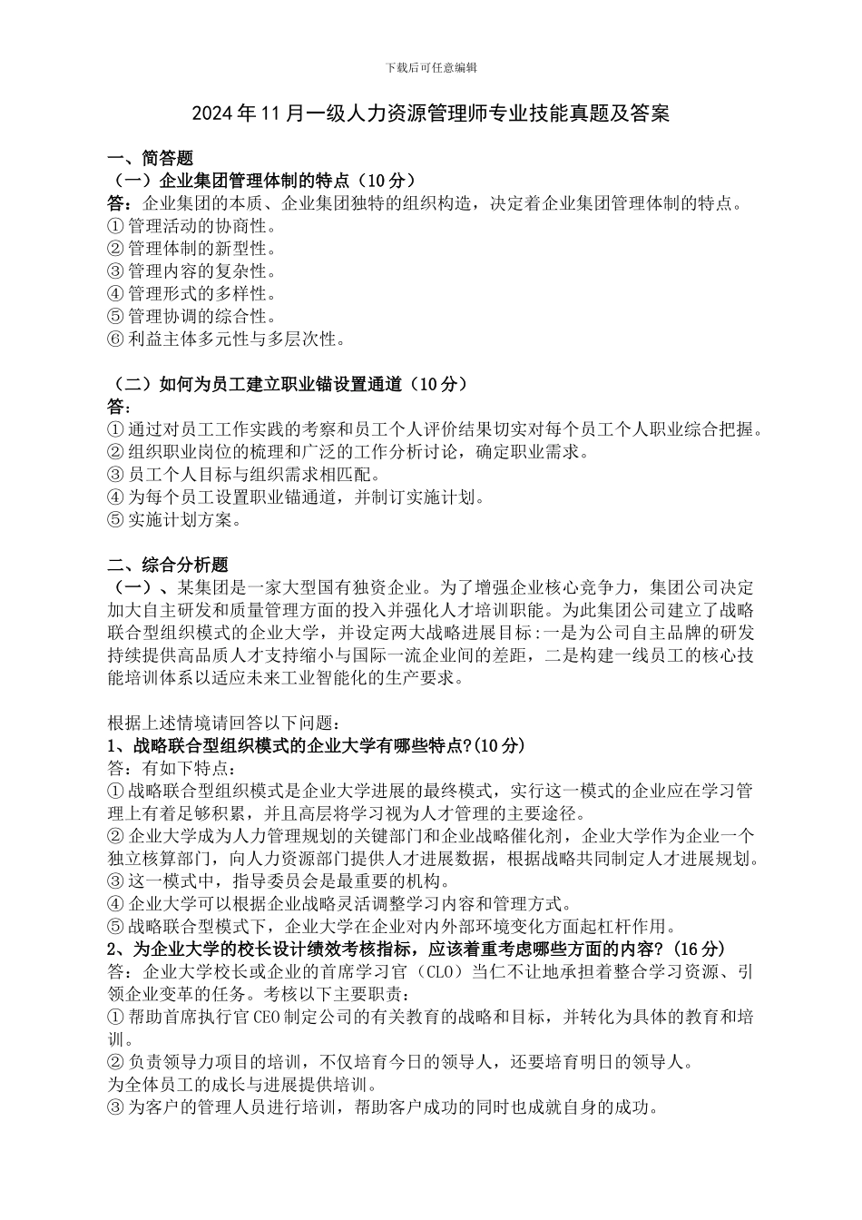 2024年11月一级人力资源管理师专业技能真题及答案_第1页