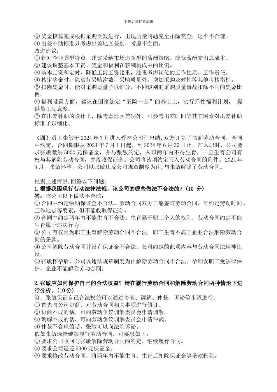 2024年11月一级人力资源管理师专业技能真题及答案_第3页