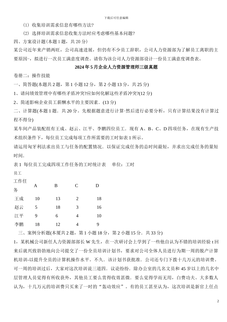 2024年11月—2024年11月人力资源师三级考试真题及答案_第2页
