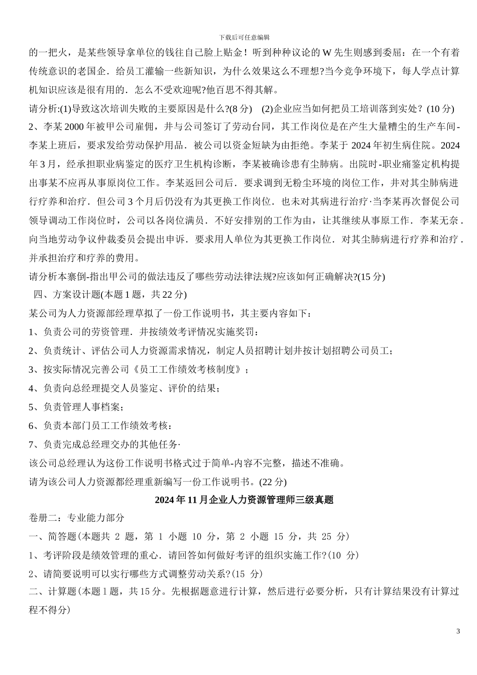 2024年11月—2024年11月人力资源师三级考试真题及答案_第3页