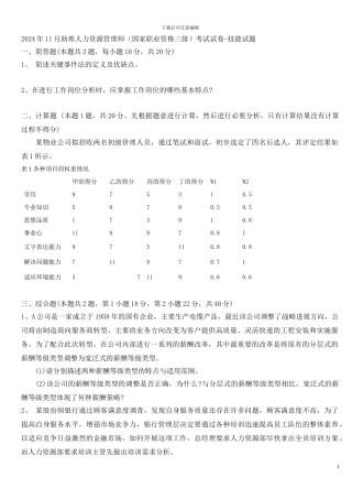 2024年11月—2024年11月人力资源师三级考试真题及答案