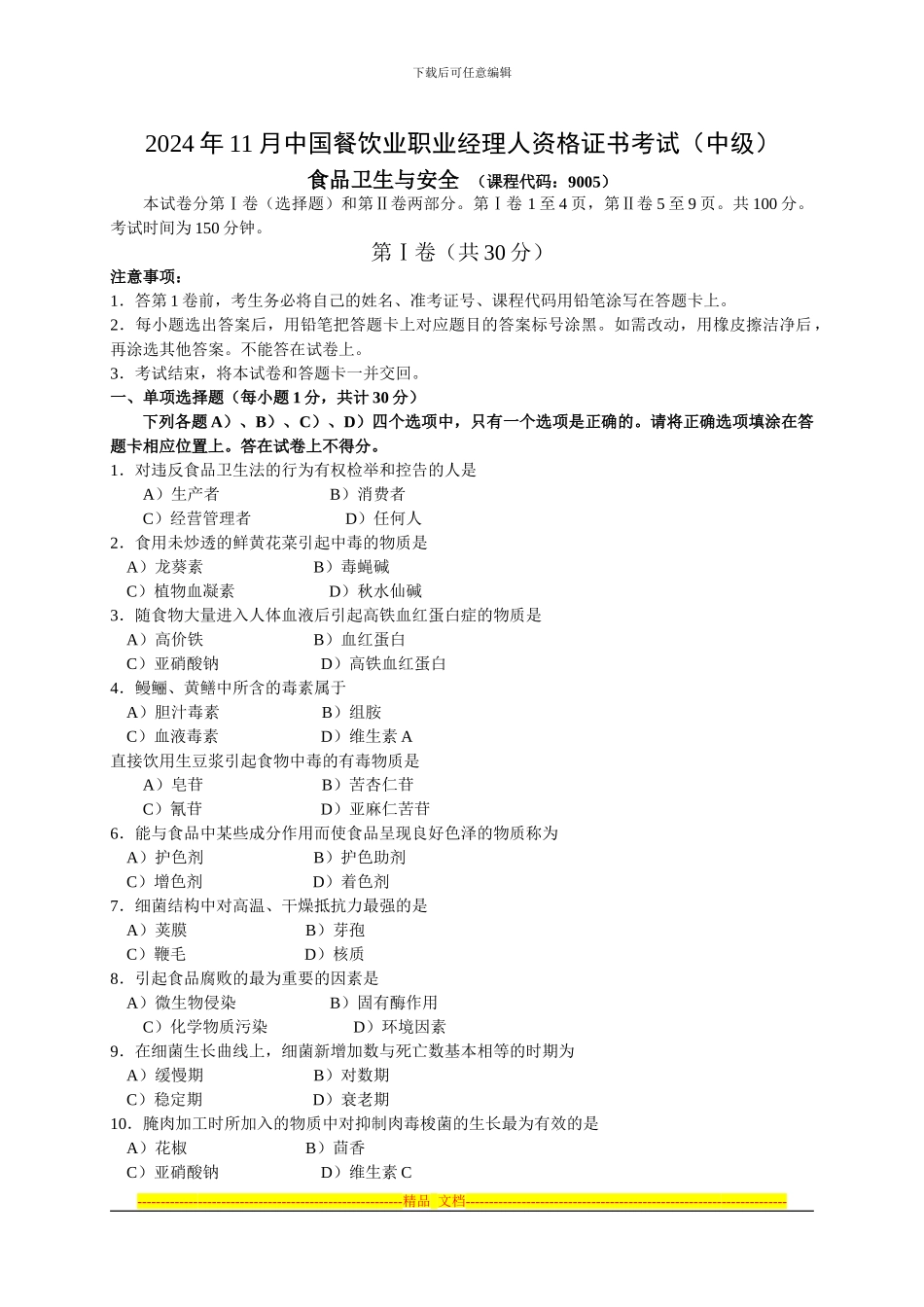 2024年11月中国餐饮业职业经理人资格证书考试食品卫生与安全试题_第1页