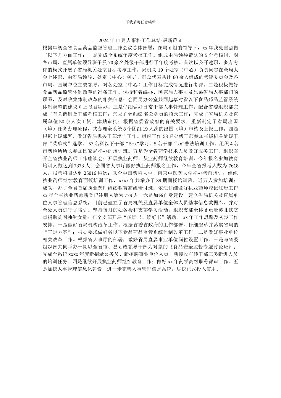 2024年11月人事科工作总结-最新范文_第1页