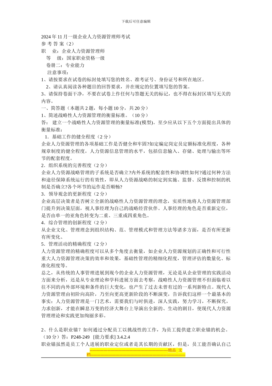 2024年11月人力一级---答案2_第1页