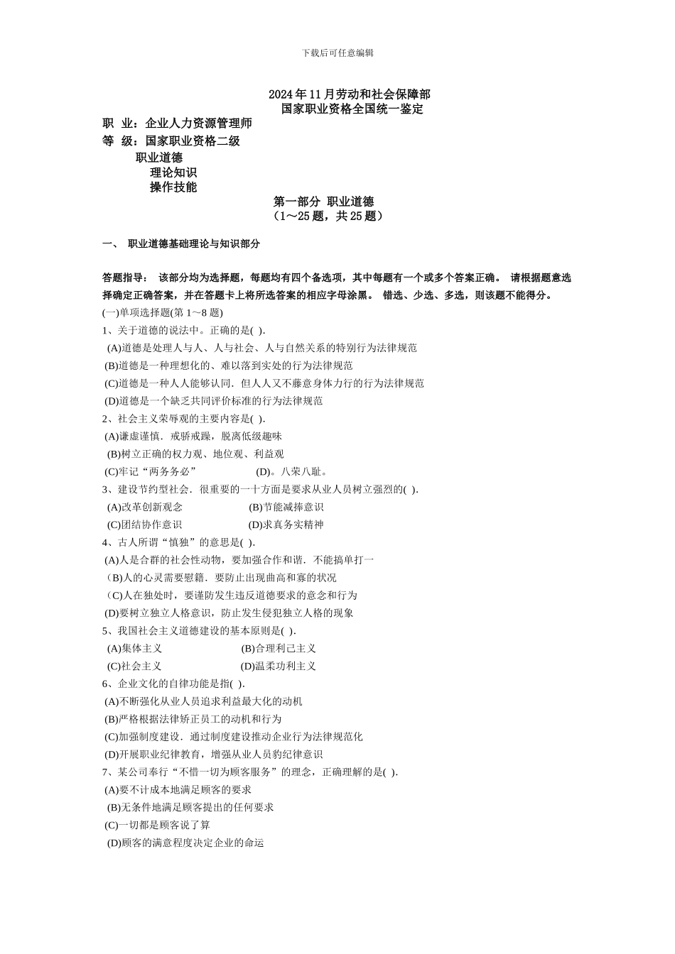 2024年11月人力二级题及部分答案_第1页